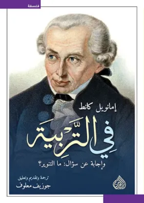 في التربية وإجابة عن سؤال ما التنوير؟